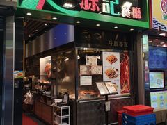 门面-源记茶餐厅(尖沙咀店)