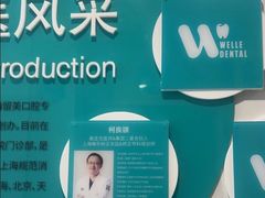 -维乐口腔·埃齐门诊(静安店)