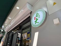 -白老大羊杂碎稍麦