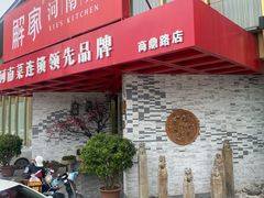 门面-解家河南菜(商鼎路店)