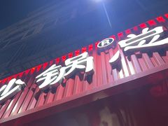 -老姑砂锅·烧烤天津菜(体北道店)