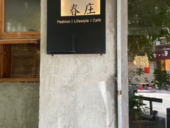 门面-春庄咖啡SpringHues(钟楼小区店)
