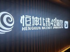 -恒坤北纬42度温泉洗浴(公园路店)