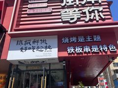 -街角等你.大连海鲜烧烤(西安路店)