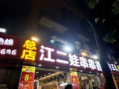 -江二娃串串香(科园四路总店)