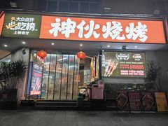 -神伙烧烤(南坪总店)