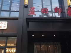 门面-蓝田印象