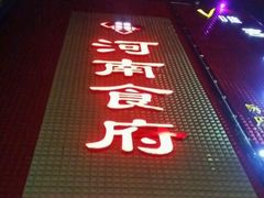 门面-河南食府(人民路店)