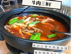 -肖记公安牛肉鱼杂馆· 省级非物质文化遗产(仁和路店)