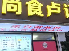 -尚食·卢记烧饼(十全街店)