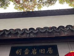 -胡雪岩故居