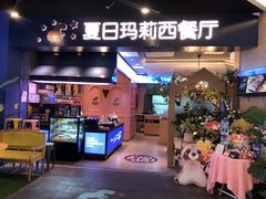 门面-夏日玛莉西餐厅(梅溪湖步步高店)