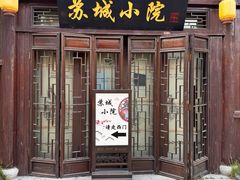 -苏城小院·园林精致苏州菜(斜塘老街店)
