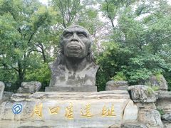 -周口店北京人遗址公园