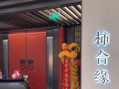 -柿合缘新京菜(静安嘉里中心店)