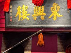 -東興楼·北京烤鸭(深圳首店)