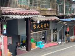-宋文成烤肉(白沙巷店)