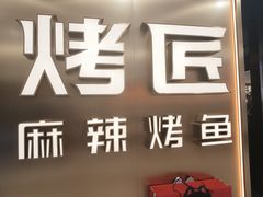 -烤匠麻辣烤鱼(观音桥大融城店)