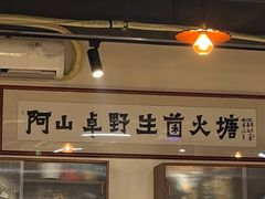 -阿山卓·野生菌火锅·纳西火塘烤肉