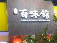 -百味馆·海鲜·湛江菜(后海花园店)