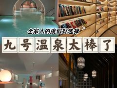 -九号温泉生活馆