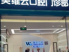 -维乐口腔(美维云门诊陆家嘴店)