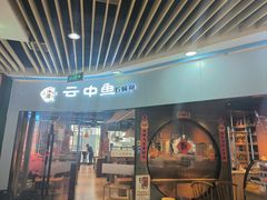 -云中鱼蒸汽石锅鱼(浦东食品城店)