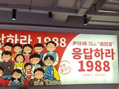 -尹珍珠·韩式无限烤肉(回龙湾店)