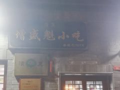 -增盛魁小吃店