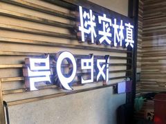 门面-汉巴9号自助餐厅(新潮尚品超市店)