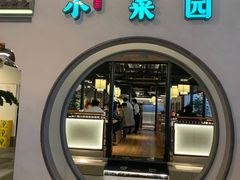 -小菜园新徽菜(泰州茂业店)