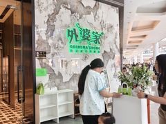 -外婆家(西红门荟聚购物中心店)