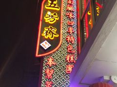 -五芳齋(云南南路店)