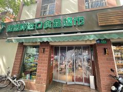 -JustFresh捷德鲜超市(西康店)