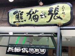 -六时安·熊猫张甜品店(东关街店)