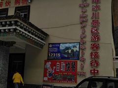 门面-米堆冰川