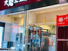 -永和大王(宜山店)
