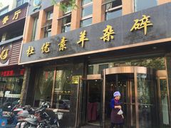 -杜优素羊杂碎(财满街店)