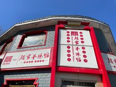 -教师之家赵家羊汤馆(东青龙街店)