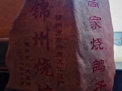 -高家烧鸽子烧烤店63年