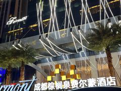 -食百绚全日制餐厅(成都棕榈泉费尔蒙酒店)