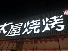 门面-木屋烧烤(白石洲店)