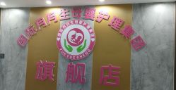 -国际月月生母婴月子中心(旗舰店)