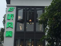 -听风阁农家私房菜茶楼(龙坞店)