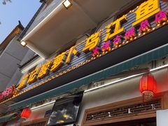 -大理.老字号渝记酸萝卜乌鱼(古城总店)