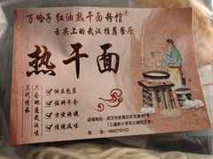 -万哈子红油面粉馆(户部巷店)