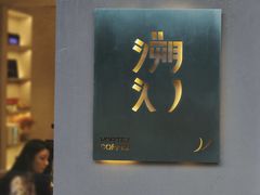 门面-溯洄咖啡VORTEX COFFEE