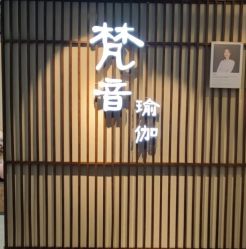 -FineYoga梵音瑜伽·普拉提
