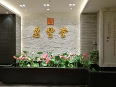 -惠丰堂饭庄