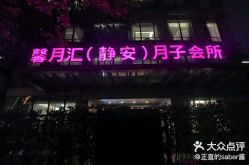 -馨月汇·独栋月子会所(静安店)